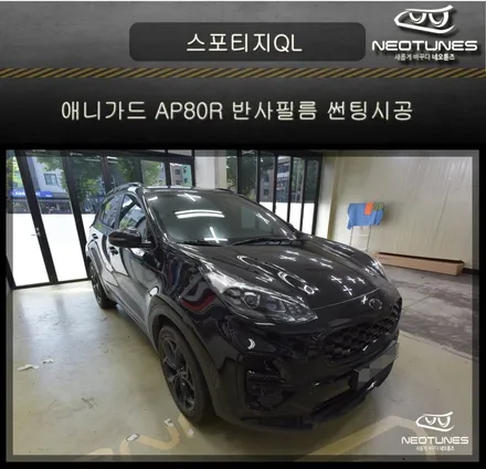스포티지QL 애니가드 AP80R 반사필름 썬팅시공 / 용인 처인구, 이천