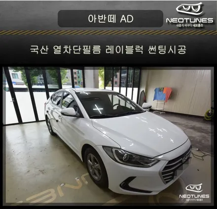 아반떼 AD 국산 열차단필름 레이블럭 썬팅시공 / 용인 처인구, 이천