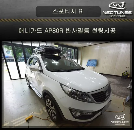 스포티지R 애니가드 AP80R 반사필름 썬팅시공 / 용인 처인구, 이천