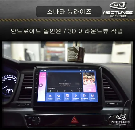 소나타 뉴라이즈 안드로이드 올인원 / 3D 어라운드뷰 작업 / 용인 처인구, 이천