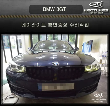 BMW 3GT 데이라이트 황변증상 수리작업 / 용인 처인구, 이천