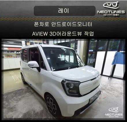 레이 폰차로 안드로이드모니터 / AVEIW 3D 어라운드뷰 작업 / 용인 처인구, 이천