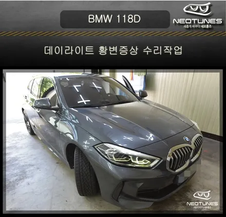 BMW 118D 데이라이트 황변증상 수리작업 / 용인 처인구, 이천