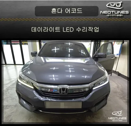 혼다 어코드 데이라이트 LED 수리작업 / 용인 처인구, 이천