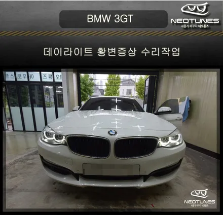 BMW 3GT 데이라이트 황변증상 수리작업 / 용인 처인구, 이천
