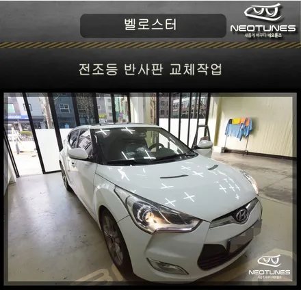 벨로스터 헤드라이트 전조등 반사판 교체작업 / 용인 처인구, 이천