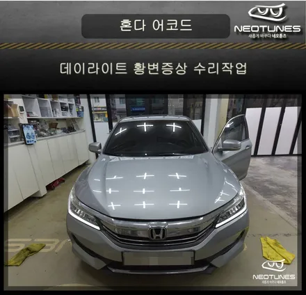 혼다 어코드 데이라이트 황변증상 수리작업 / 용인 처인구, 이천