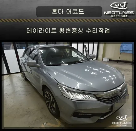 혼다 어코드 9.5세대 데이라이트 황변증상 수리작업 / 용인 처인구, 이천