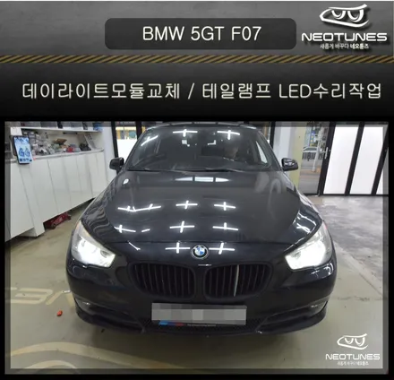 BMW 5GT F07 데이라이트 모듈교체 / 테일램프 LED수리작업 / 용인 처인구, 이천