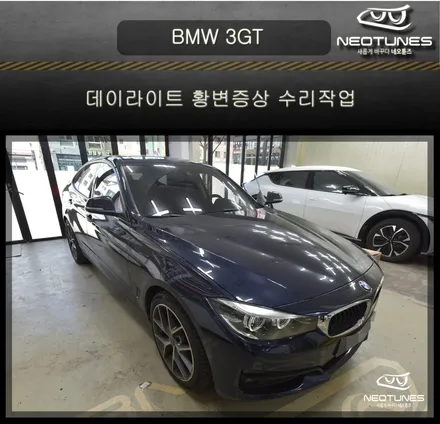 BMW 3GT 데이라이트 황변증상 수리작업 / 용인 처인구, 이천