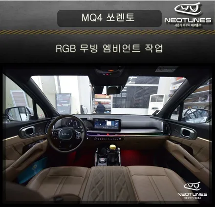 MQ4 쏘렌토 RGB 무빙 S엠비언트 , 풋등 작업 / 용인 처인구, 이천