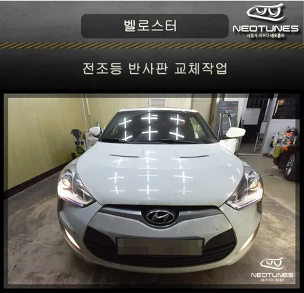 벨로스터 전조등 반사판 교체작업 / 용인 처인구, 이천