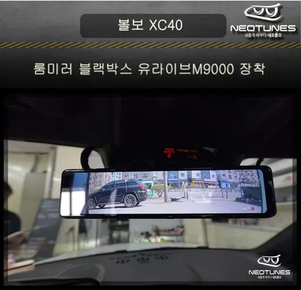 볼보 XC40 룸미러 블랙박스 유라이브M9000 장착 / 용인 처인구, 이천