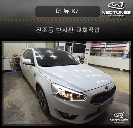 더 뉴 K7 헤드램프 전조등 반사판 교체작업 / 용인 처인구, 이천