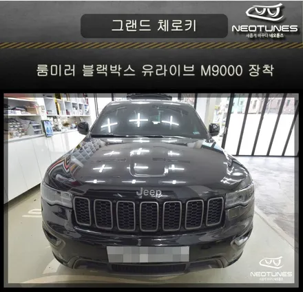 그랜드 체로키 룸미러 블랙박스 유라이브 M9000 장착 / 용인 처인구, 이천