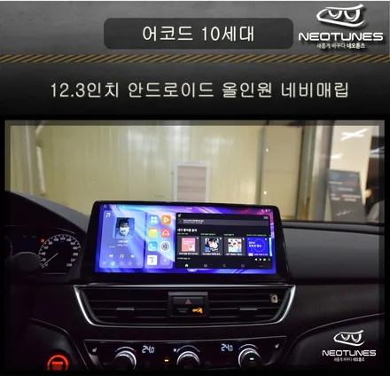 혼다 어코드 10세대 12.3인치 안드로이드 올인원 네비매립 / 용인 처인구, 이천