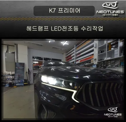 K7 프리미어 헤드램프 LED전조등 수리작업 / 용인 처인구, 이천