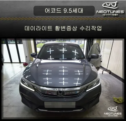 어코드 9.5세대 데이라이트 황변증상 수리작업 / 용인 처인구, 이천