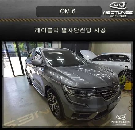 QM6 레이블럭 열차단썬팅 시공 / 용인 처인구, 이천