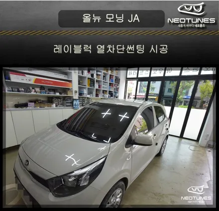 올뉴모닝 JA 레이블럭 열차단썬팅 시공작업 / 용인 처인구, 이천