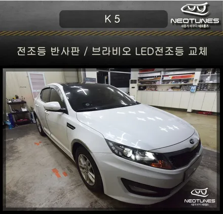 K5 헤드램프 전조등 광량미달 차량 반사판,합법 인증LED전조등 교체 / 용인 처인구, 이천