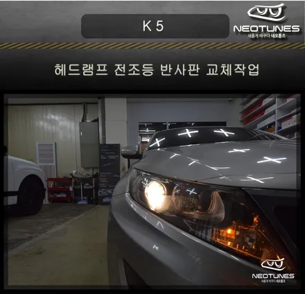 K5 헤드램드 전조등 광도미달로 검사 불합격 ,반사판 교체작업 / 용인 처인구, 이천