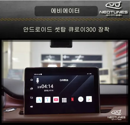 에비에이터 업데이트 안되는 순정형 네비게이션 큐로이300으로 교체 / 용인 처인구, 이천