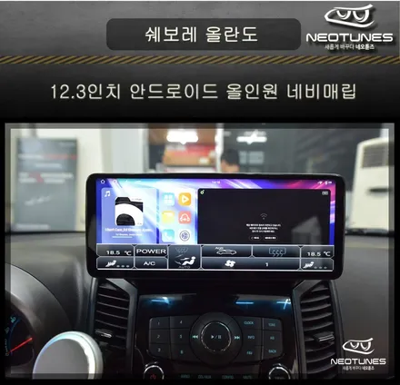 쉐보레 올란도 12.3인치 안드로이드 올인원 네비매립 / 용인 처인구, 이천