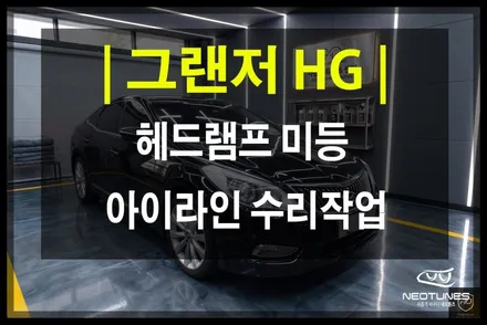 용인 그랜저HG 헤드램프 아이라인 LED 고장 수리! 통교체 없이 가성비좋은 해결방법 / 용인 처인구, 이천