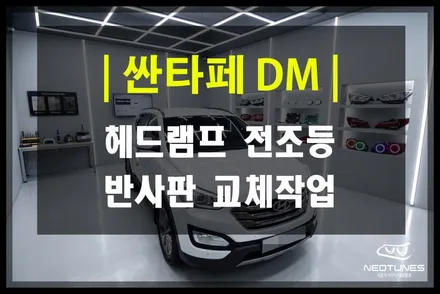 싼타페DM 전조등 밝기 흐림 해결! 자동차 정기검사 광량미달 불합격시 반사판 교체 작업 / 용인 처인구, 이천
