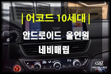 용인 혼다 어코드 10세대 안드로이드 올인원 12.3인치 내비 매립! 순정 기능 연동부터 후방카메라까지 완벽 연동 / 용인 처인구, 이천