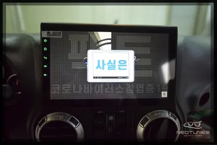 지프 랭글러 안드로이드 올인원 네비매립 (모터스밸류PX6) / 용인 처인구, 이천