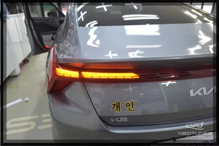 K 8 GL3 스타일 옵션 빠진 차량 시퀀셜(무빙)깜빡이로 업그레이드하기 / 용인 처인구, 이천