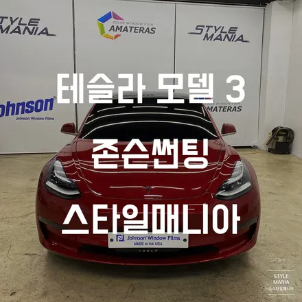 전기차 테슬라 모델3 존슨썬팅 송파썬팅 송파PPF 스타일매니아 / 하남시 감북동