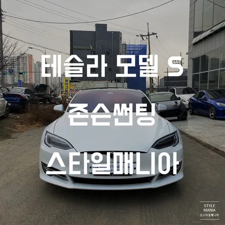 테슬라 모델S 존슨썬팅 송파썬팅 스타일매니아 / 하남시 감북동