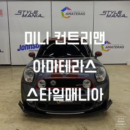 미니 컨트리맨 아마테라스 EN 송파썬팅 하남썬팅 / 하남시 감북동