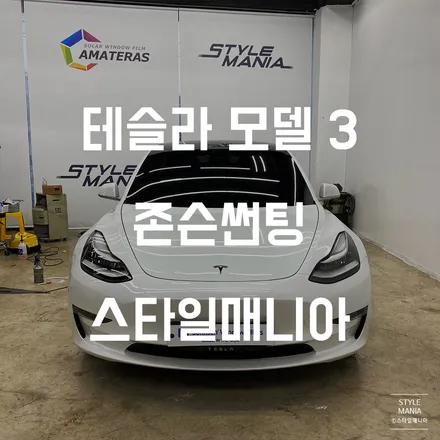 테슬라 모델3 존슨썬팅 M 송파썬팅 하남썬팅 스타일매니아 / 하남시 감북동