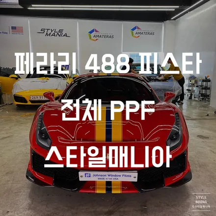 페라리 488피스타 전체PPF 송파PPF 하남PPF 도장보호필름 / 하남시 감북동