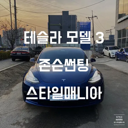 테슬라 모델3 또 열선불량? 존슨썬팅M 송파썬팅 하남썬팅 신차패키지전문점 스타일매니아 / 하남시 감북동