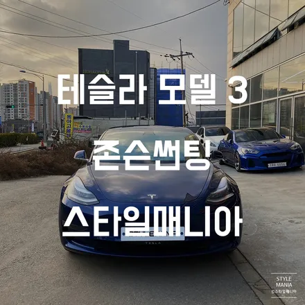 테슬라 모델3 존슨썬팅 SE+ 테슬라성지 송파썬팅 하남썬팅 / 하남시 감북동
