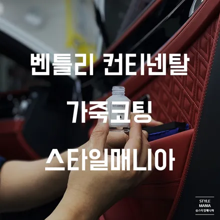 벤틀리 3세대 컨티넨탈 GT 가죽코팅 가죽관리 쉽게 관리하세요 / 하남시 감북동