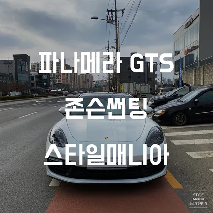 포르쉐 파나메라 GTS 신차패키지 존슨썬팅 PPF 스타일매니아 / 하남시 감북동