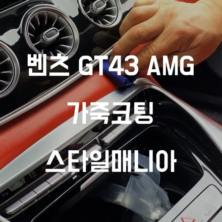 벤츠 GT 43AMG가죽코팅 - 데미지쉴드 [송파구 가죽코팅 및 신차패키지] / 하남시 감북동