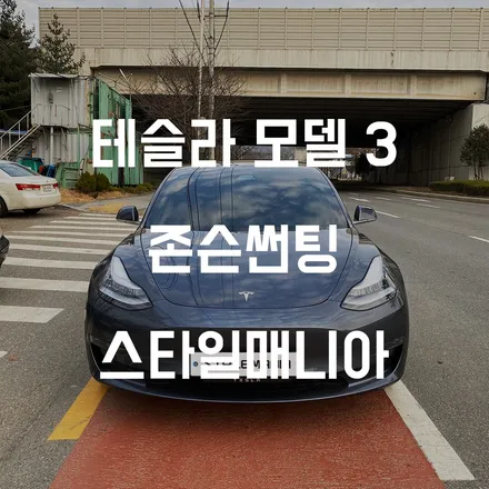테슬라 모델3 존슨썬팅 하남썬팅 송파썬팅 스타일매니아 / 하남시 감북동