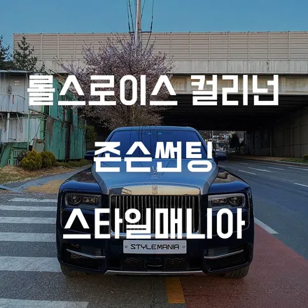 롤스로이스 컬리넌 존슨썬팅 R 재시공 송파썬팅 하남썬팅 신차패키지 전문점 스타일매니아 / 하남시 감북동