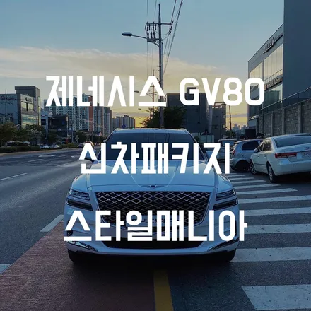 제네시스 GV80 존슨썬팅 XR 신차패키지 / 하남시 감북동
