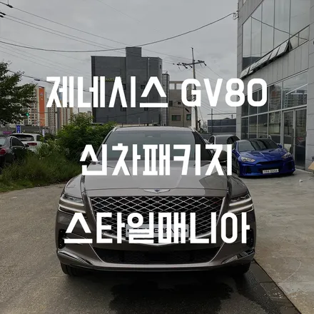 제네시스 GV80 골드코스트실버 존슨썬팅 신차패키지 / 하남시 감북동