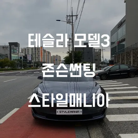 테슬라 전기차 모델3 존슨썬팅 송파 스타일매니아 / 하남시 감북동