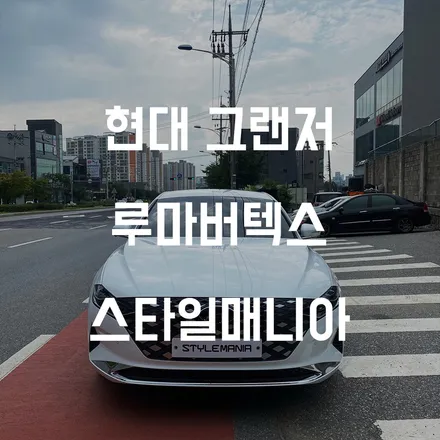 현대 그랜저 하이브리드 루마버텍스  900 / 700 송파 스타일매니아 / 하남시 감북동
