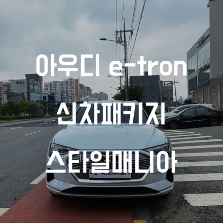 아우디 전기차 e-tron 존슨썬팅 신차패키지 송파 스타일매니아 / 하남시 감북동
